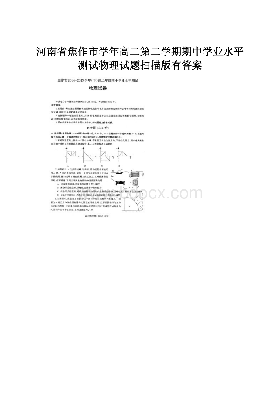 河南省焦作市学年高二第二学期期中学业水平测试物理试题扫描版有答案.docx_第1页