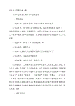 有关年会策划汇编9篇.docx