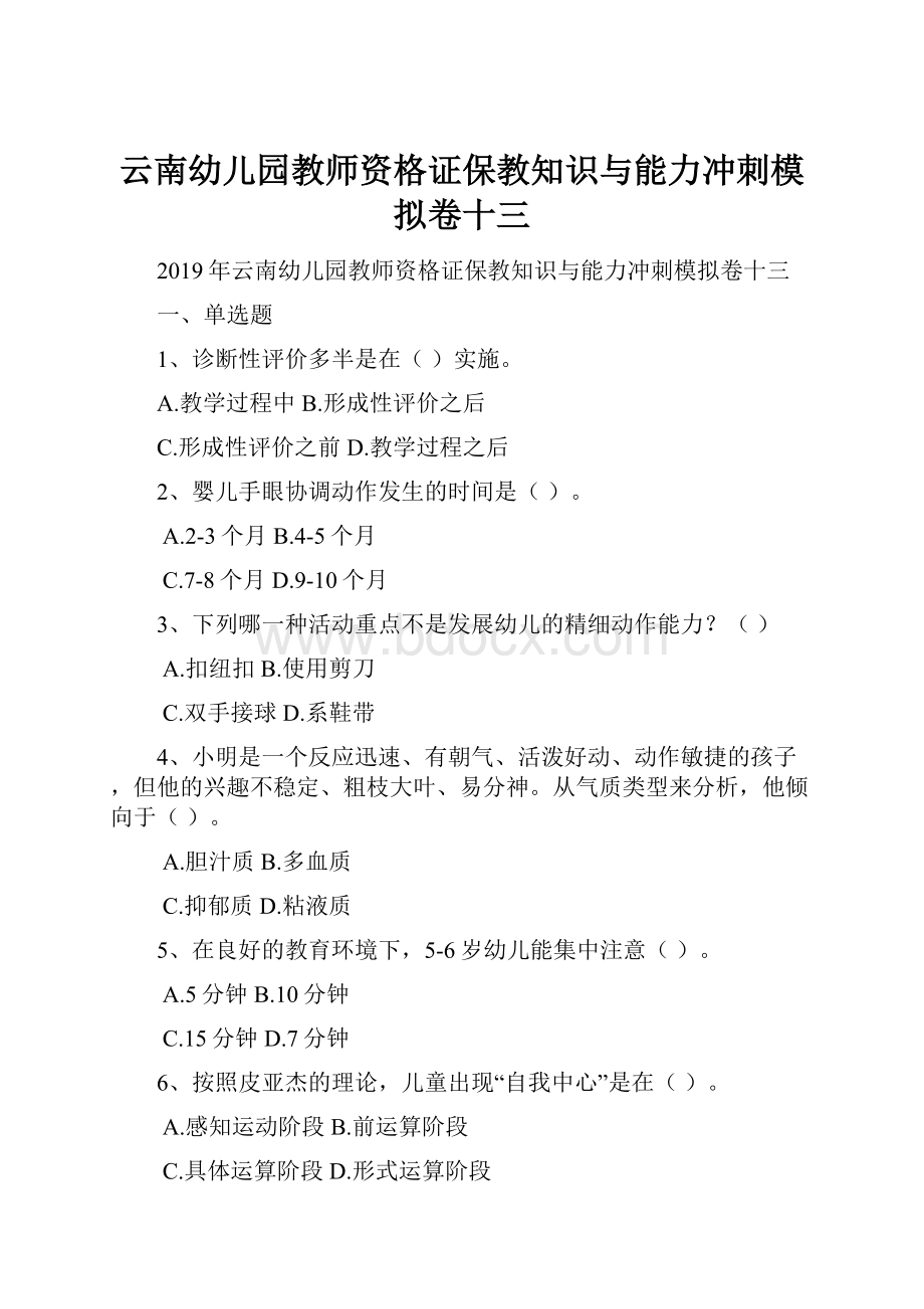 云南幼儿园教师资格证保教知识与能力冲刺模拟卷十三.docx