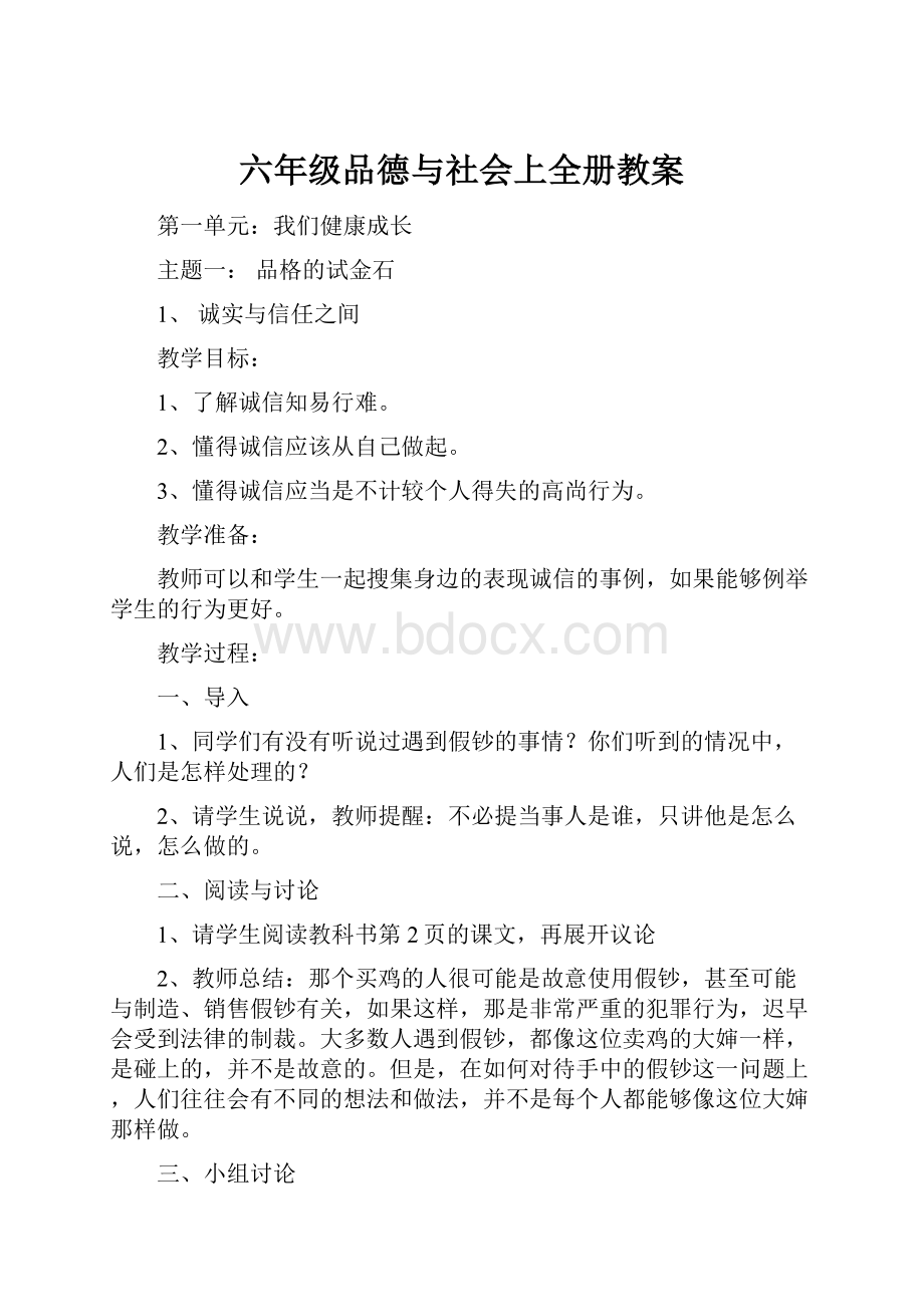 六年级品德与社会上全册教案.docx