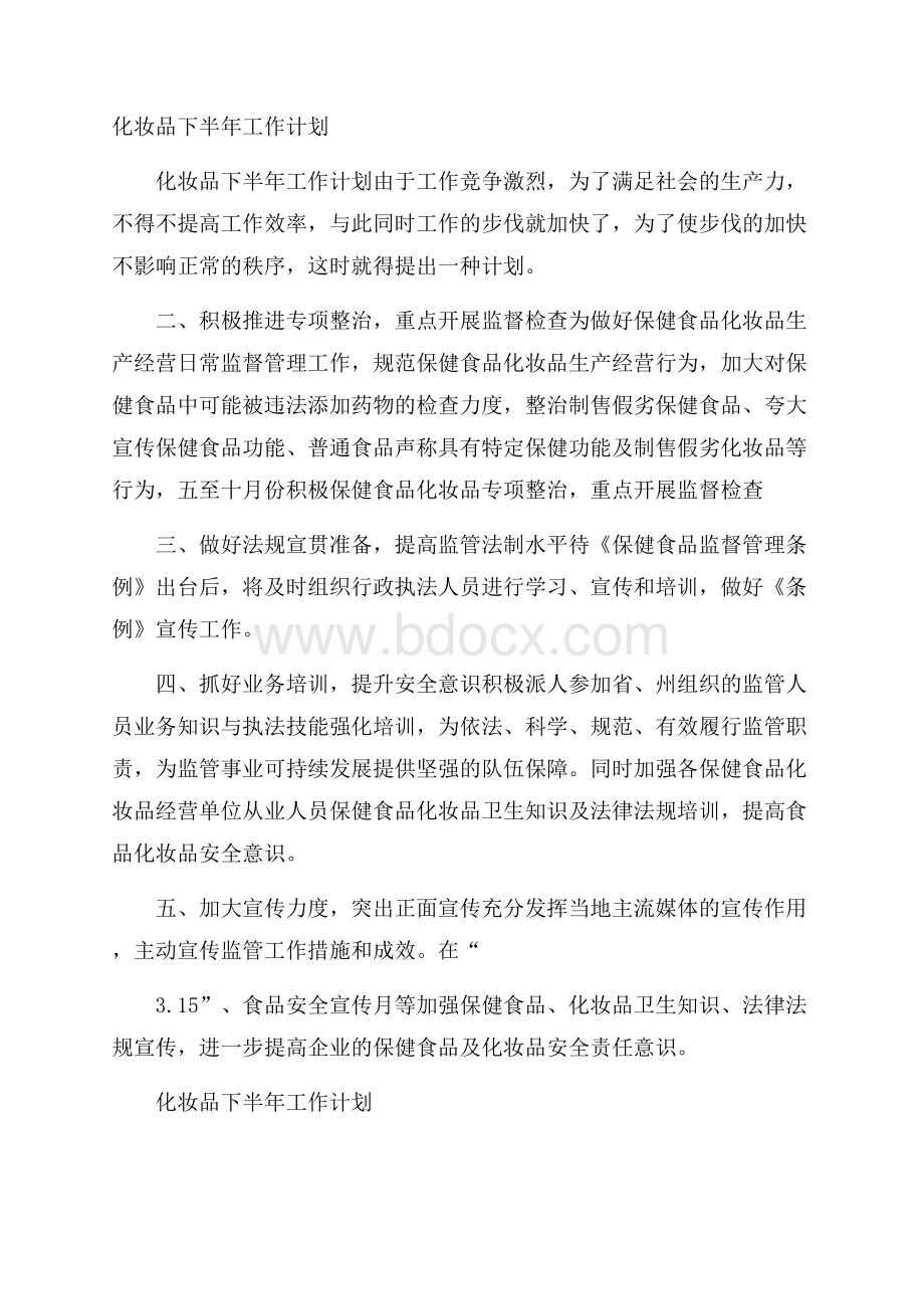 化妆品下半年工作计划.docx_第1页