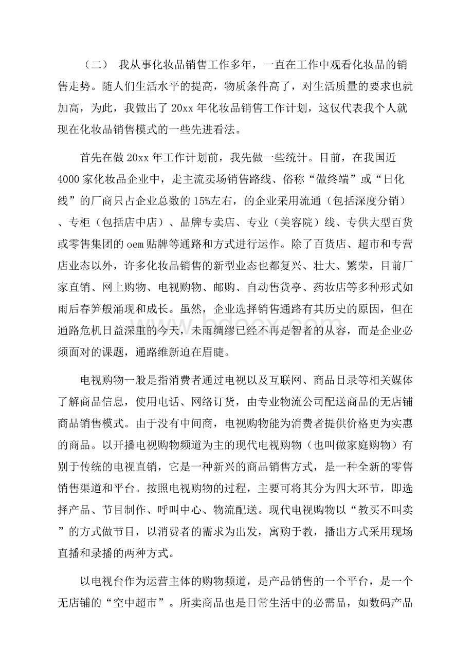 化妆品下半年工作计划.docx_第2页