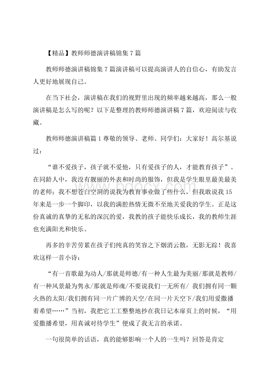 精品教师师德演讲稿锦集7篇.docx_第1页