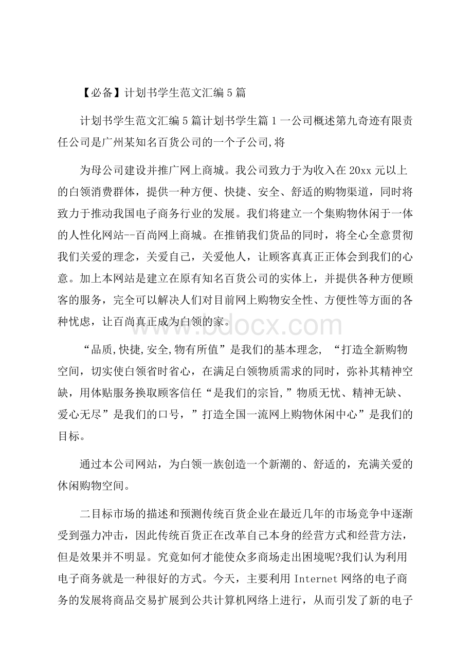 必备计划书学生范文汇编5篇.docx_第1页