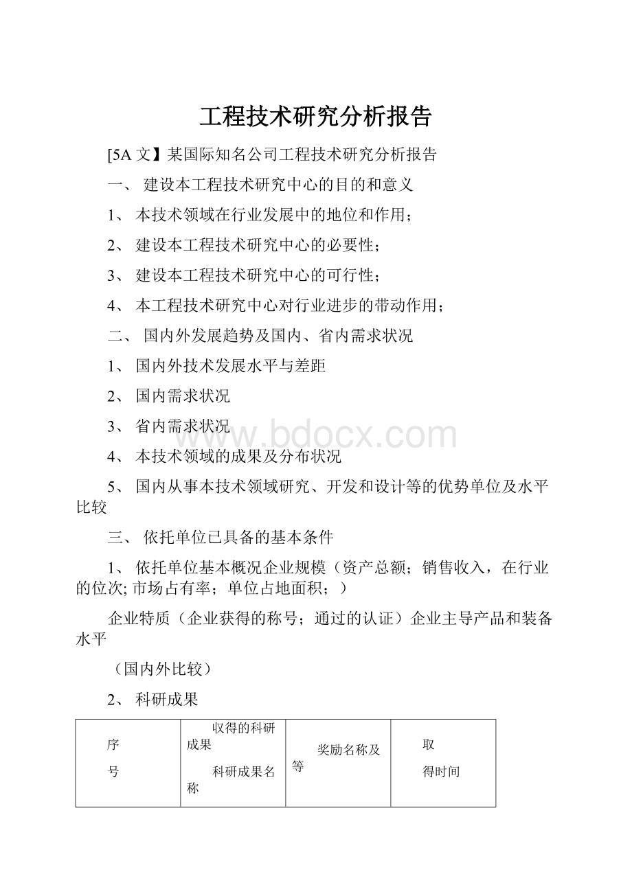 工程技术研究分析报告.docx_第1页