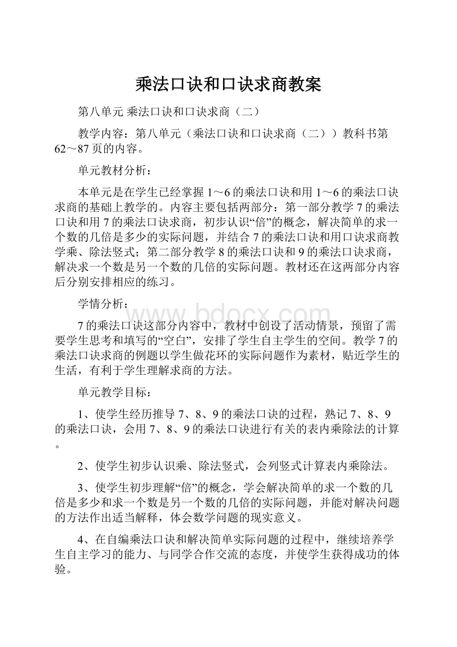 乘法口诀和口诀求商教案.docx