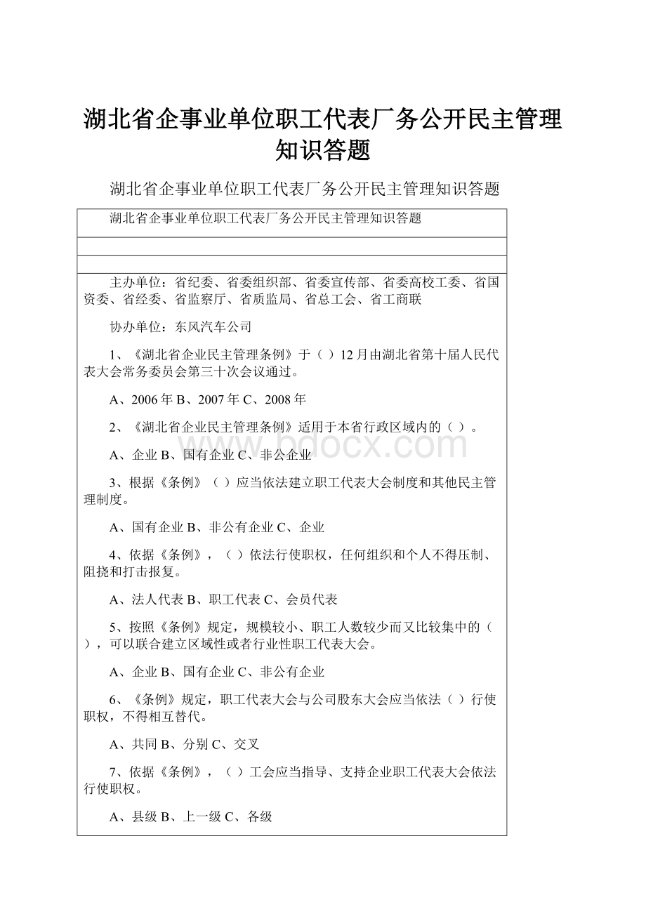 湖北省企事业单位职工代表厂务公开民主管理知识答题.docx