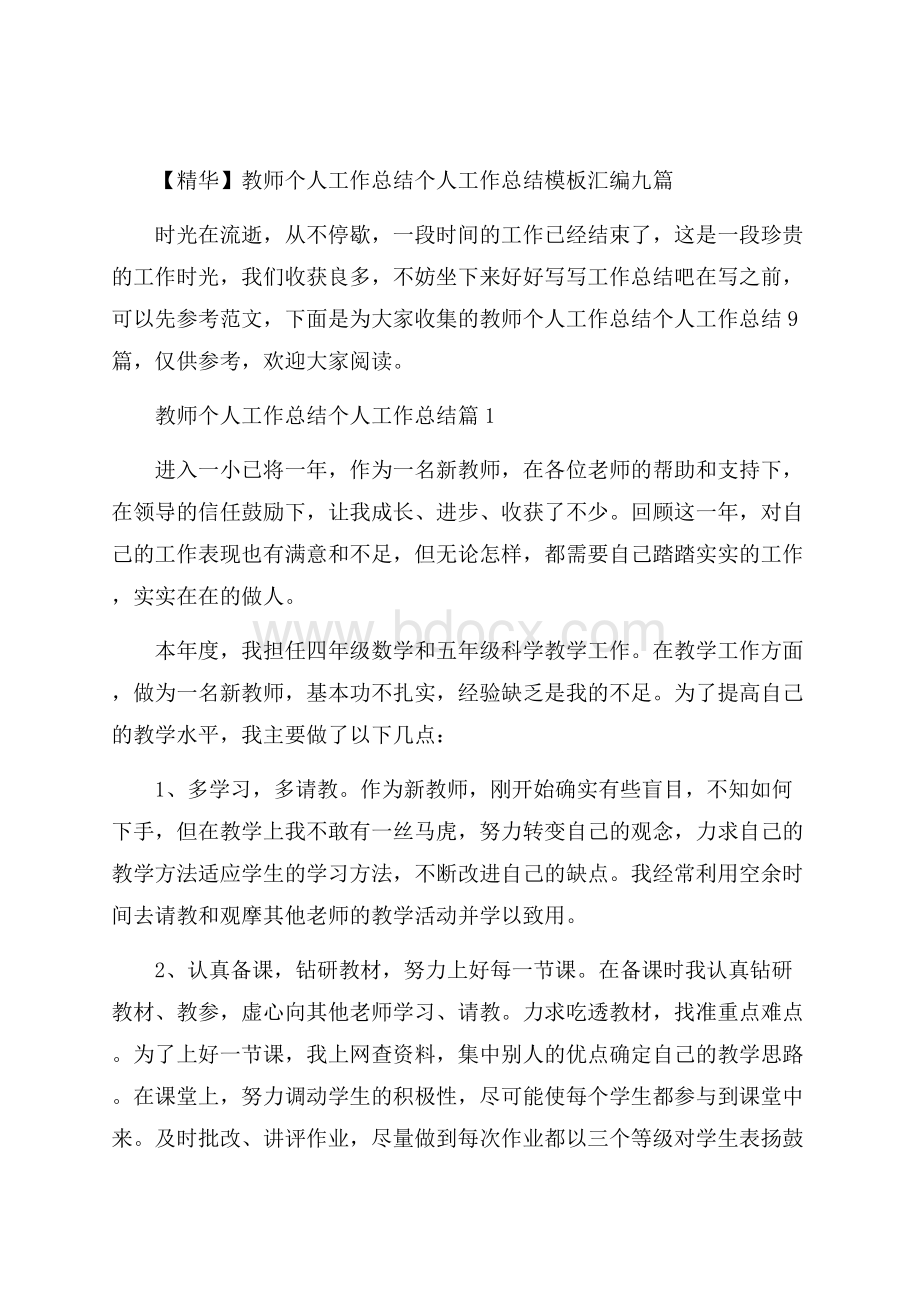 精华教师个人工作总结个人工作总结模板汇编九篇.docx_第1页