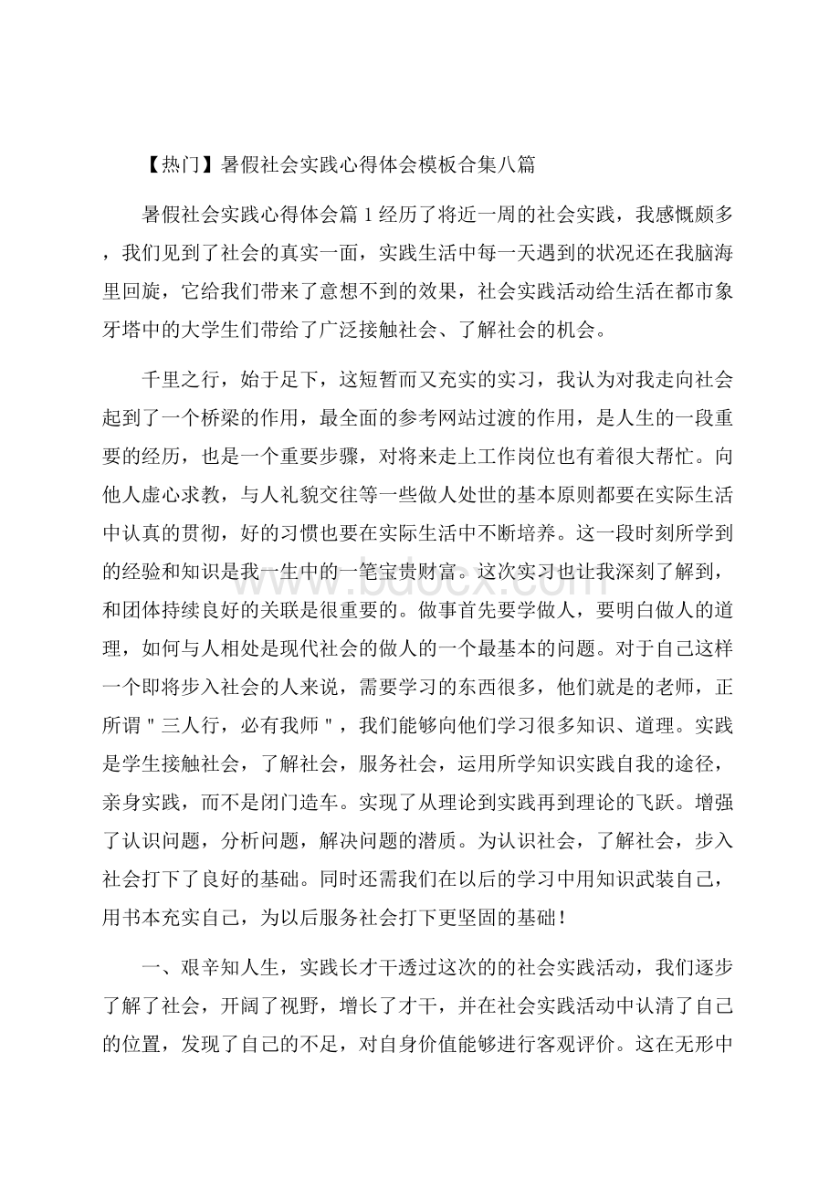 热门暑假社会实践心得体会模板合集八篇.docx_第1页