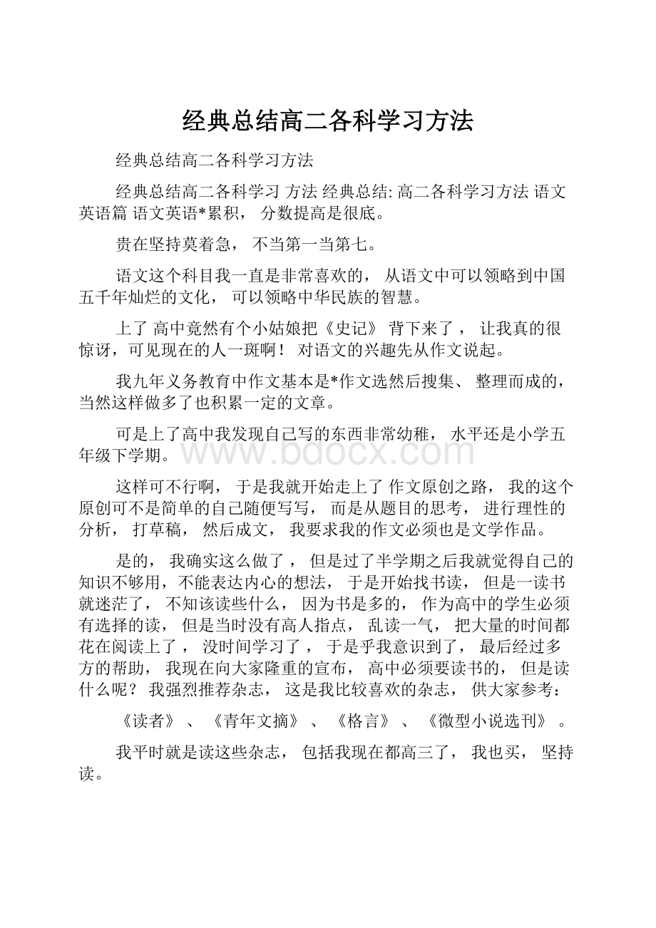 经典总结高二各科学习方法.docx