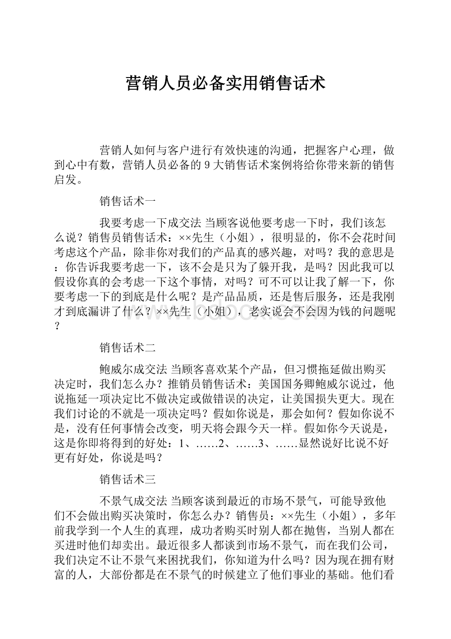 营销人员必备实用销售话术.docx_第1页