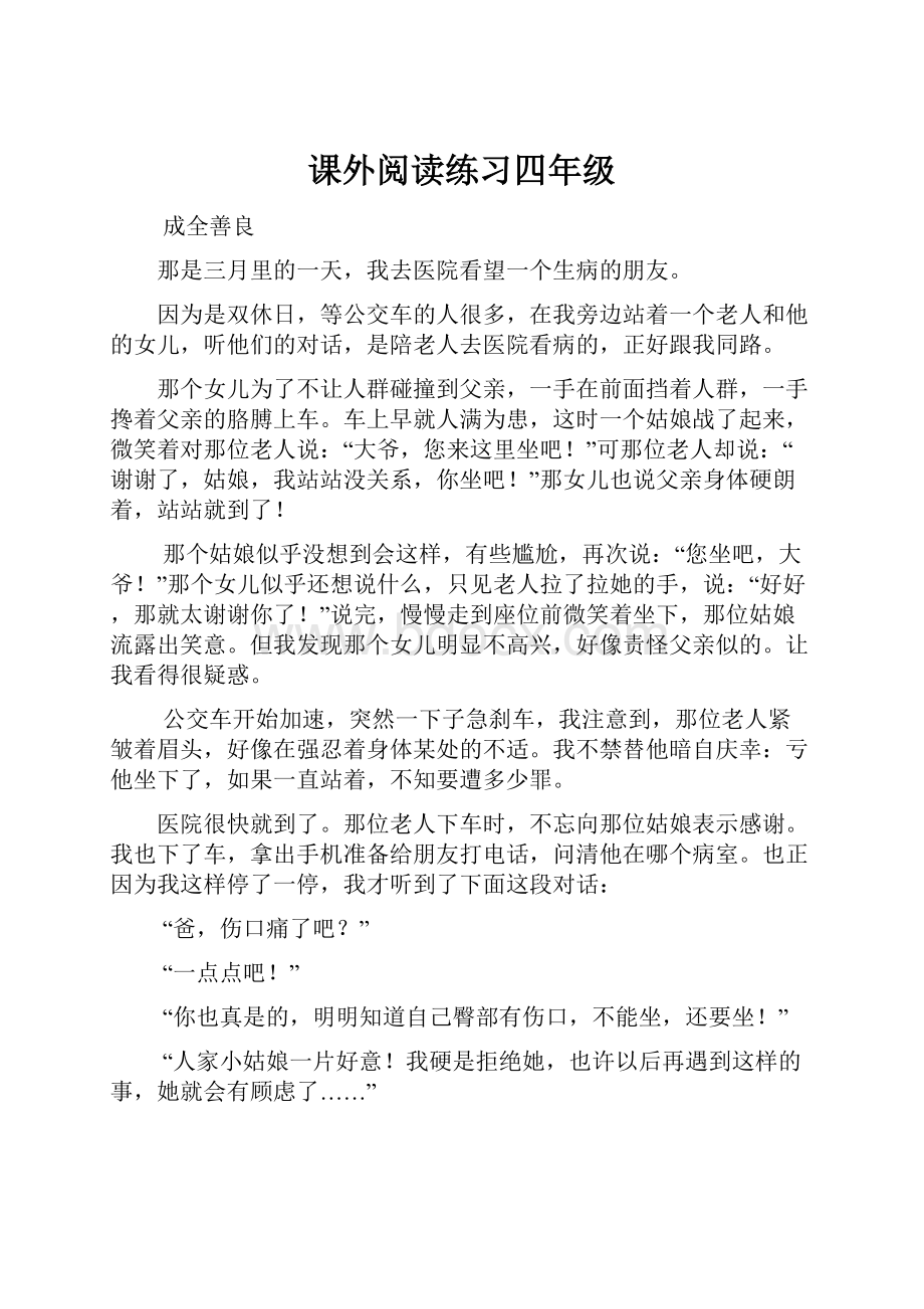 课外阅读练习四年级.docx_第1页