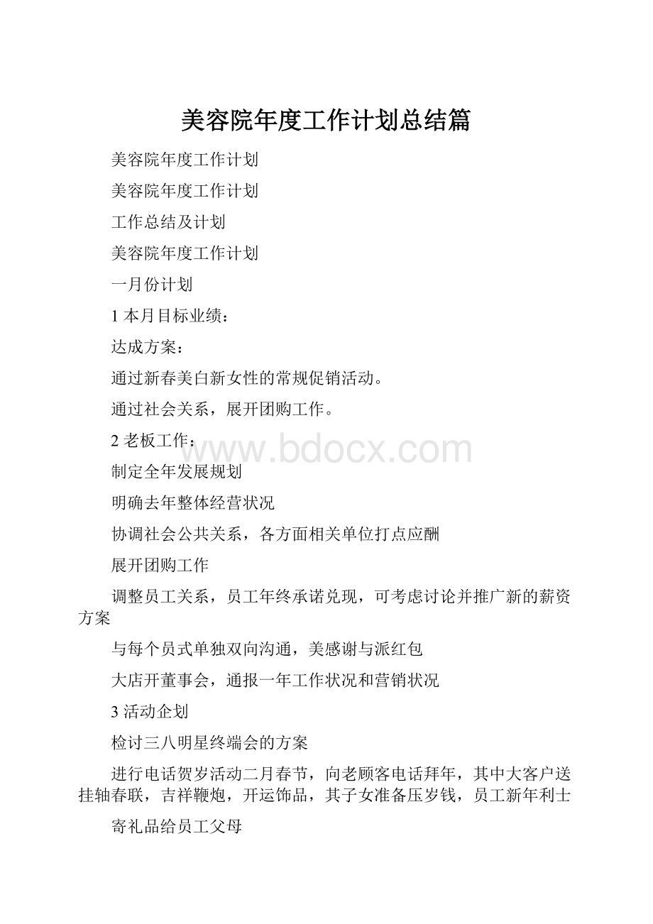 美容院年度工作计划总结篇.docx_第1页