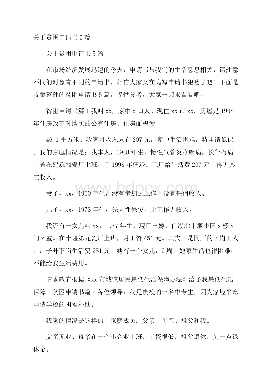 关于贫困申请书5篇.docx_第1页