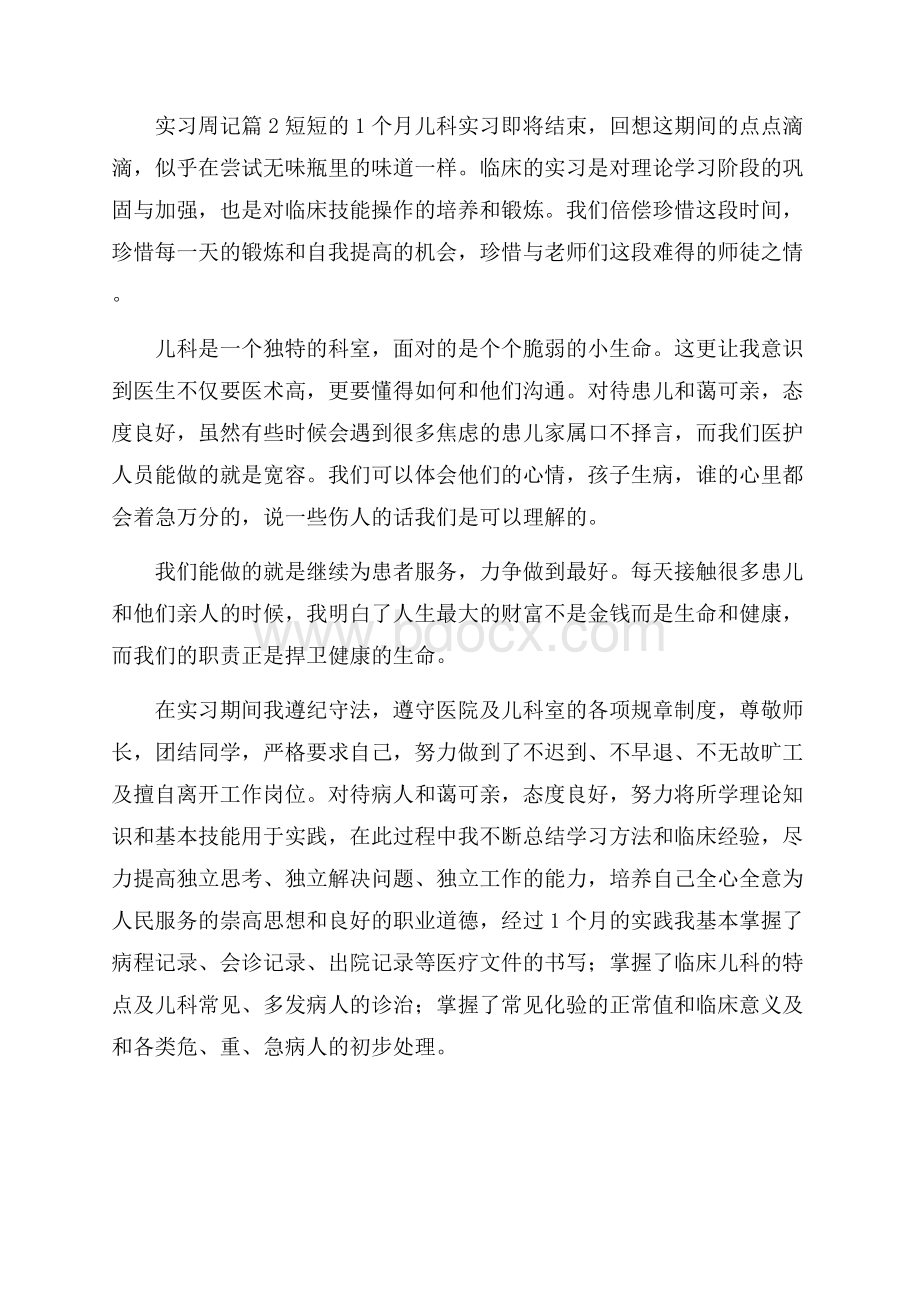 实习周记模板合集6篇.docx_第2页