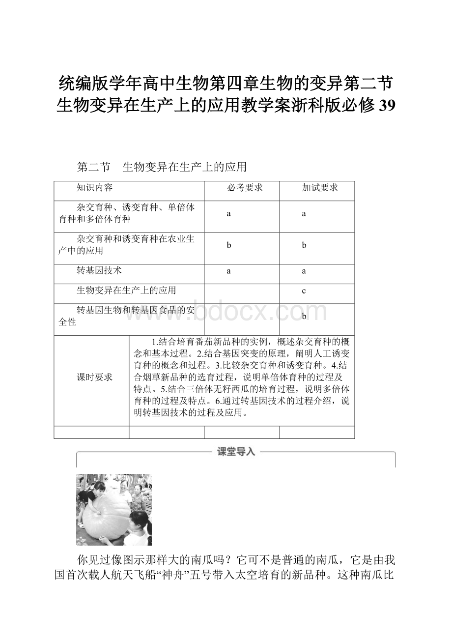 统编版学年高中生物第四章生物的变异第二节生物变异在生产上的应用教学案浙科版必修39.docx_第1页