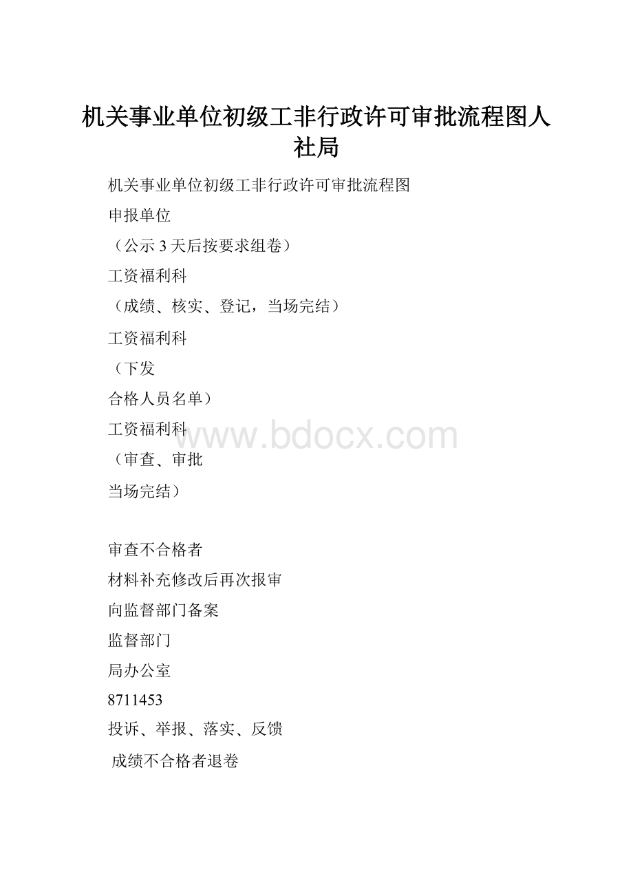 机关事业单位初级工非行政许可审批流程图人社局.docx