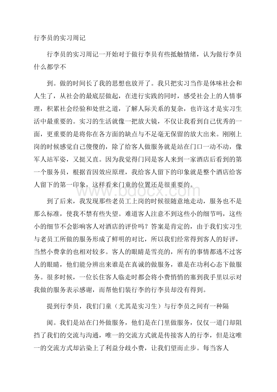 行李员的实习周记.docx_第1页