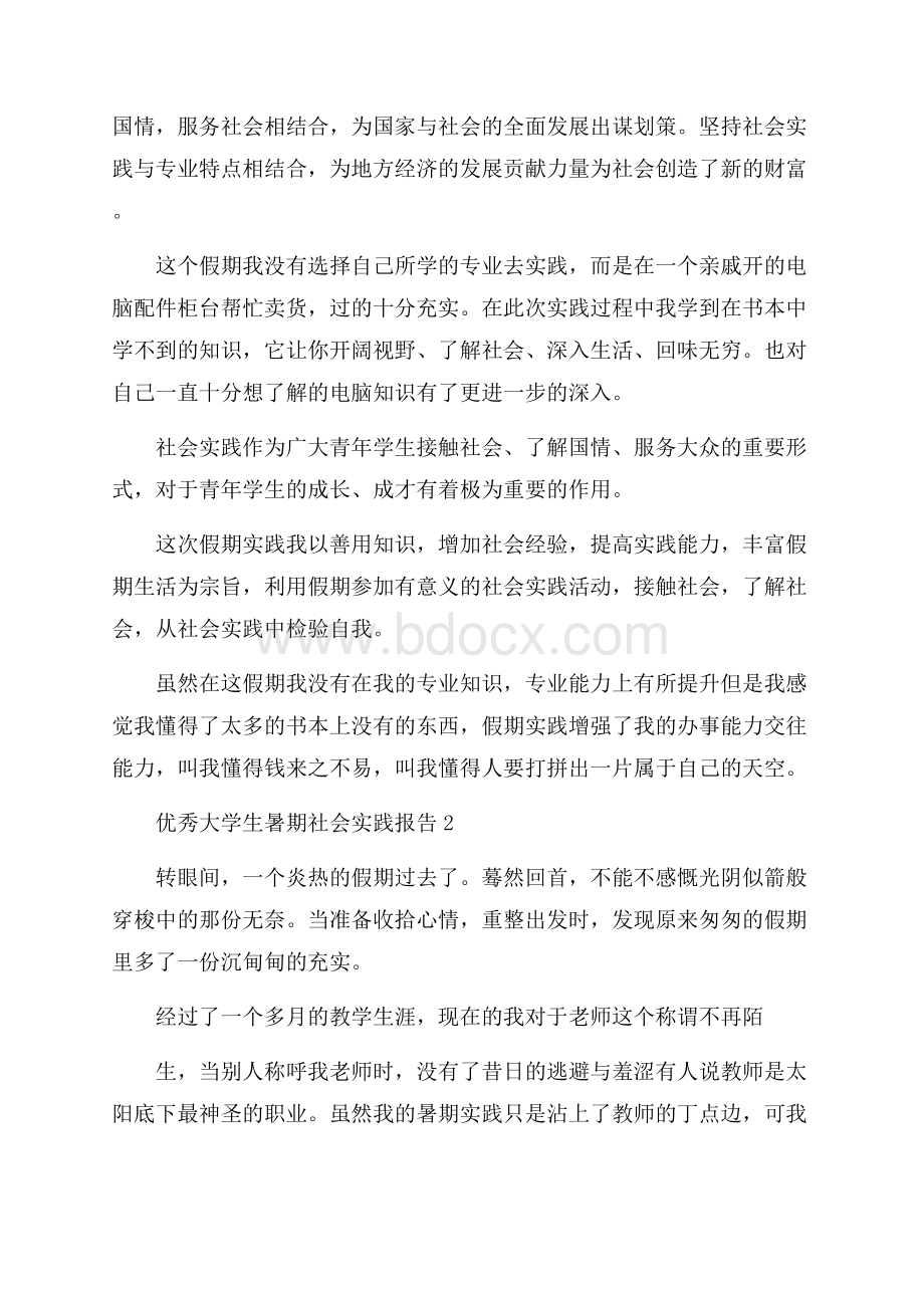 优秀大学生暑期社会实践报告.docx_第2页