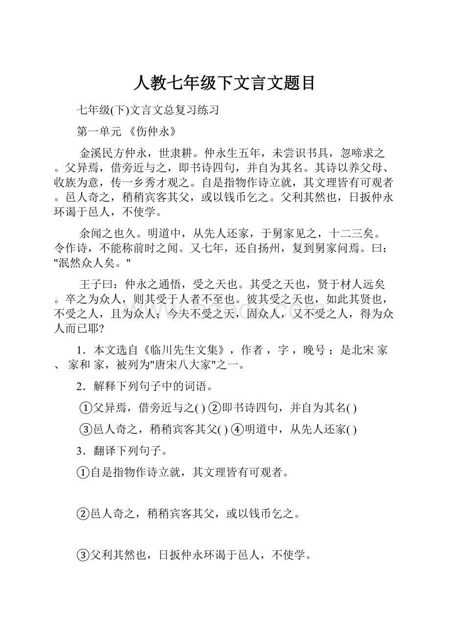 人教七年级下文言文题目.docx_第1页