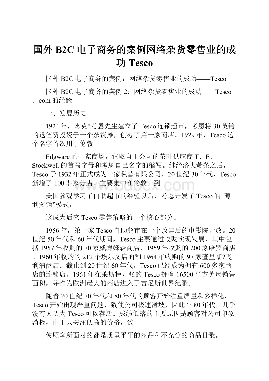 国外B2C电子商务的案例网络杂货零售业的成功Tesco.docx_第1页