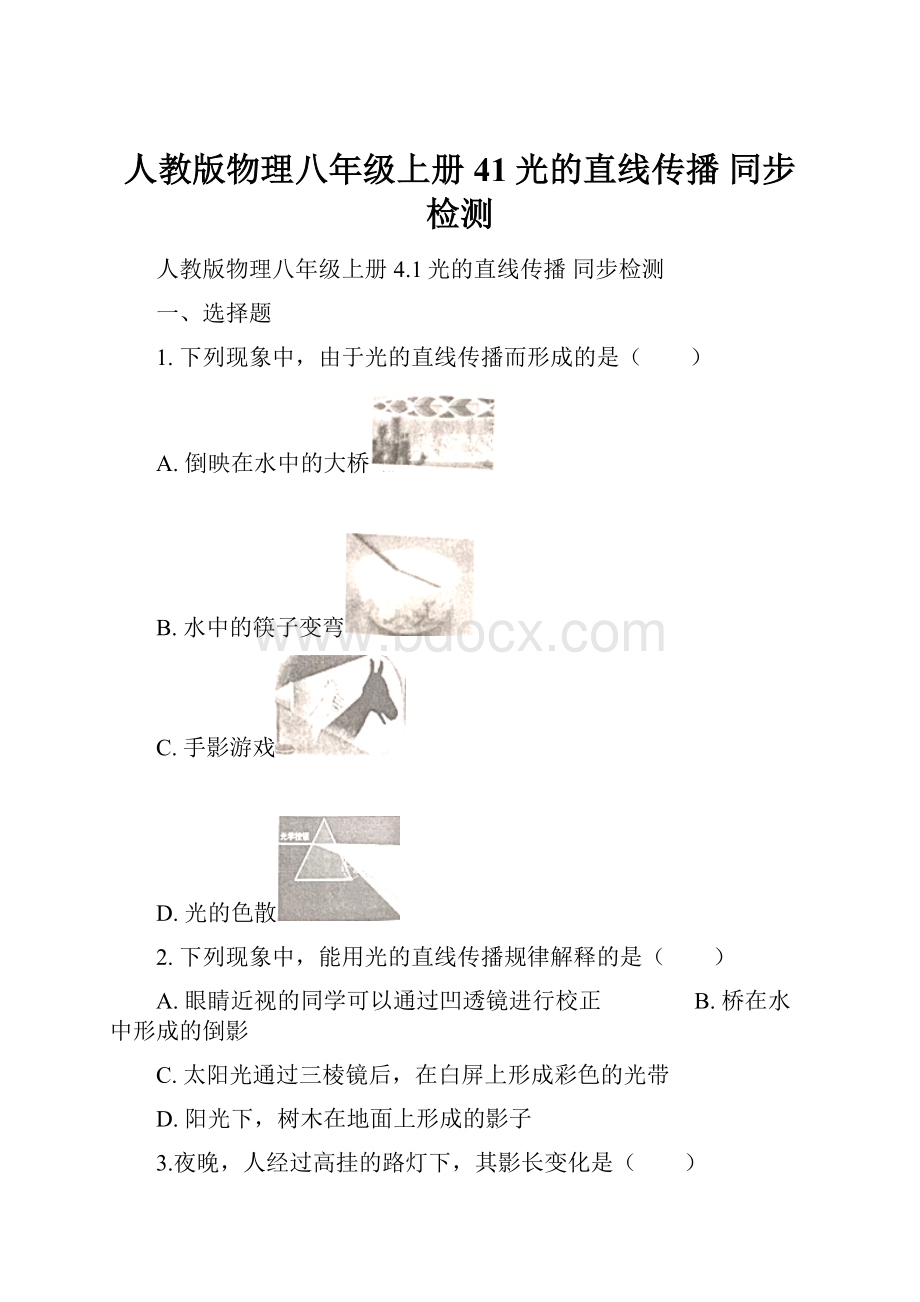 人教版物理八年级上册 41光的直线传播 同步检测.docx