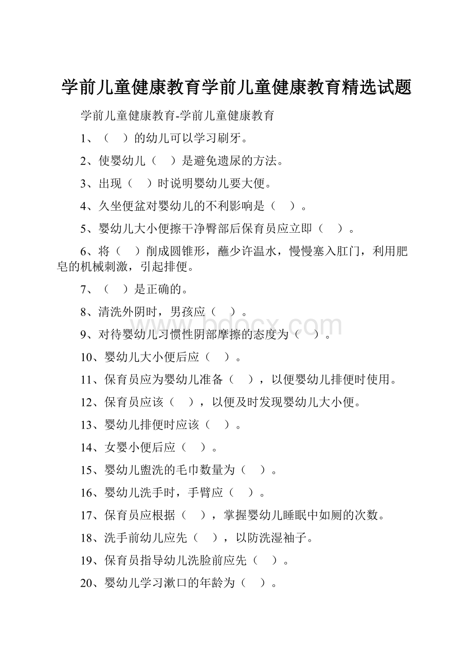 学前儿童健康教育学前儿童健康教育精选试题.docx