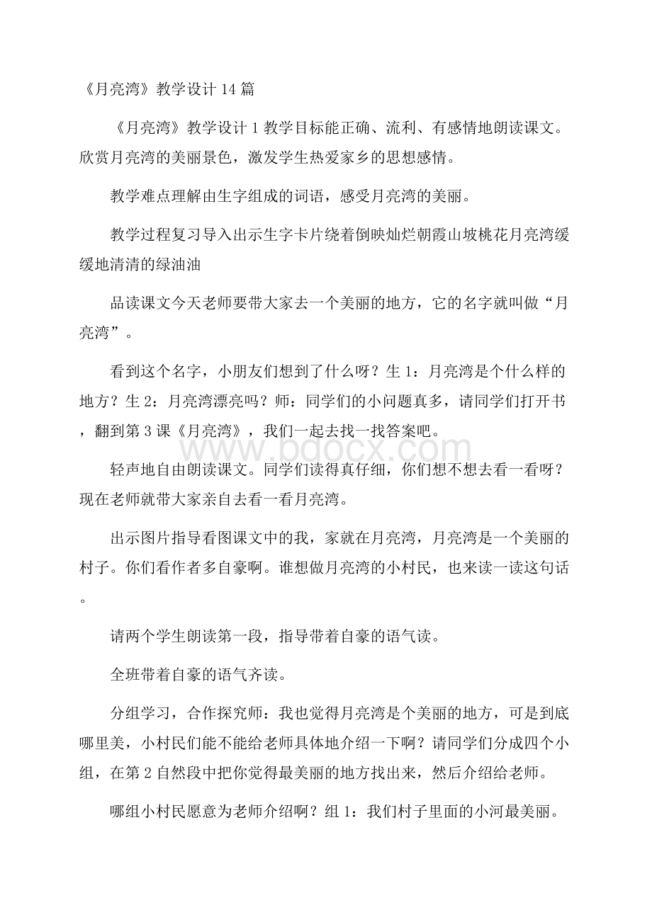 《月亮湾》教学设计14篇.docx