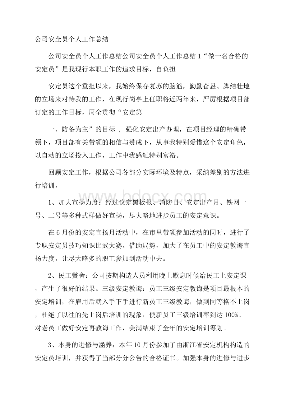 公司安全员个人工作总结.docx_第1页