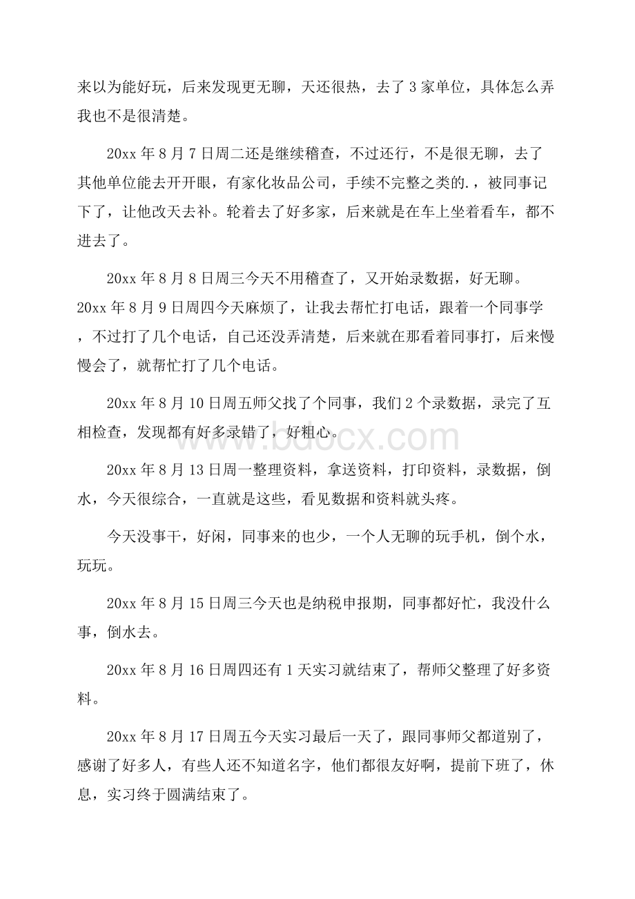 关于会计实习日记四篇.docx_第3页