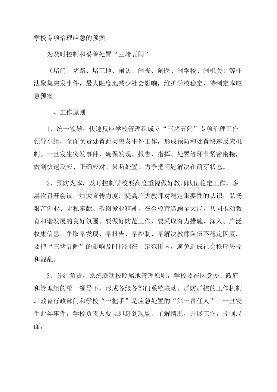 学校专项治理应急的预案.docx_第1页