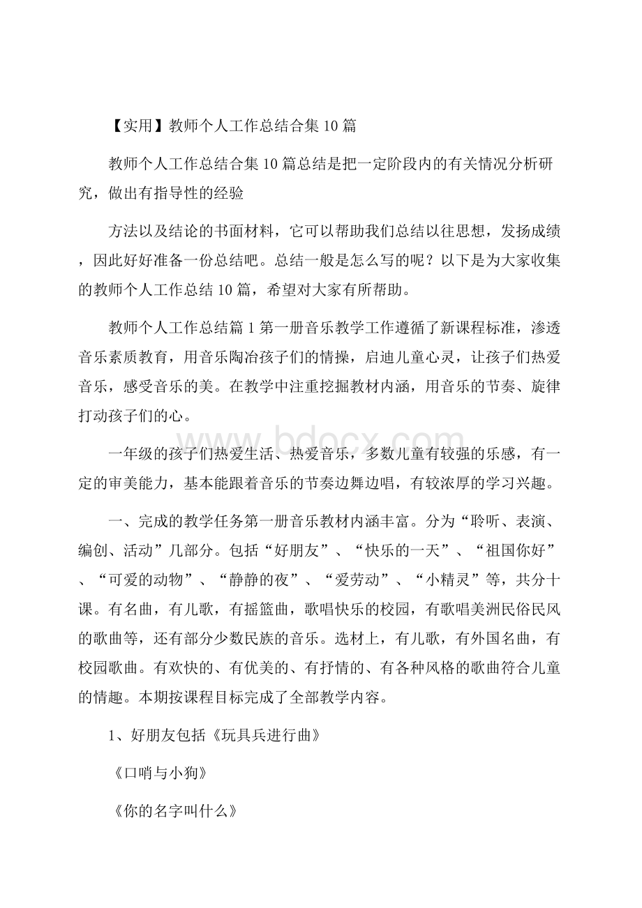 实用教师个人工作总结合集10篇.docx