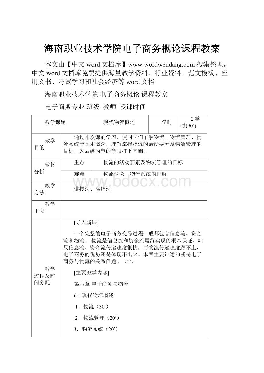 海南职业技术学院电子商务概论课程教案.docx_第1页