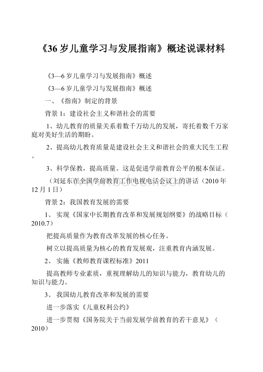 《36岁儿童学习与发展指南》概述说课材料.docx_第1页