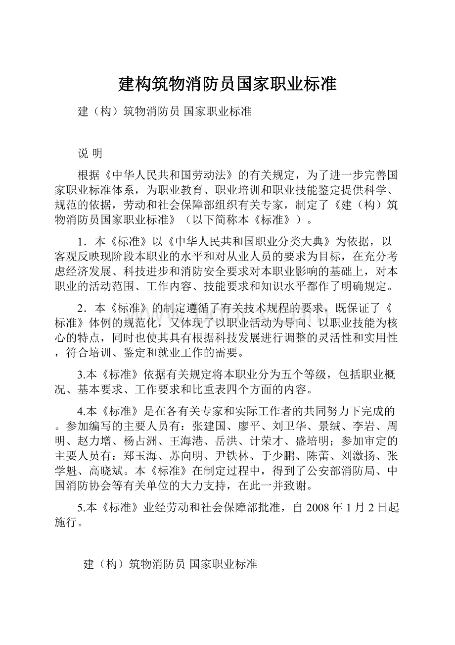 建构筑物消防员国家职业标准.docx_第1页