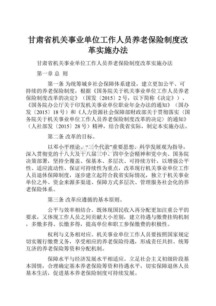 甘肃省机关事业单位工作人员养老保险制度改革实施办法.docx_第1页