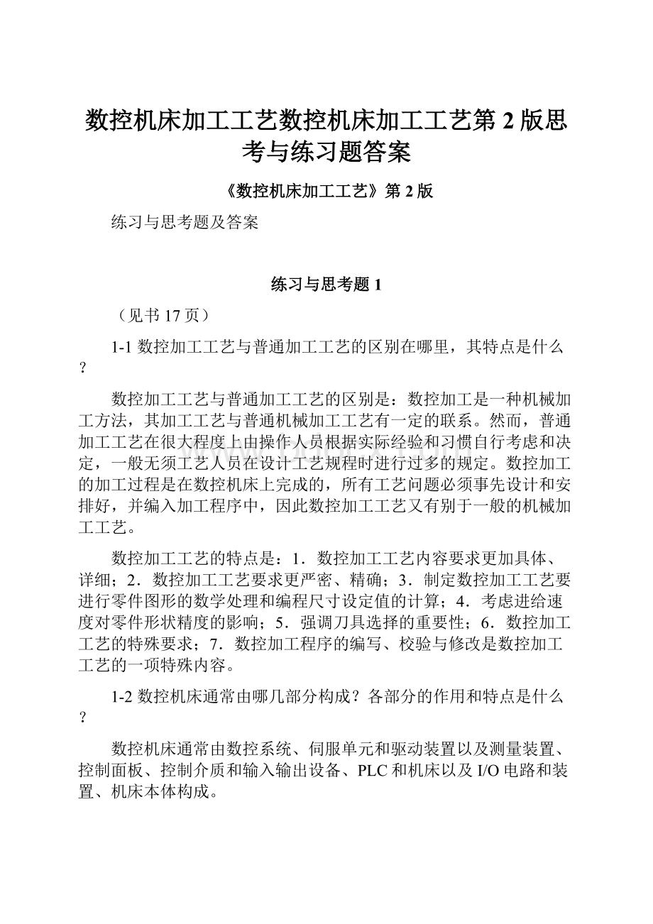 数控机床加工工艺数控机床加工工艺第2版思考与练习题答案.docx