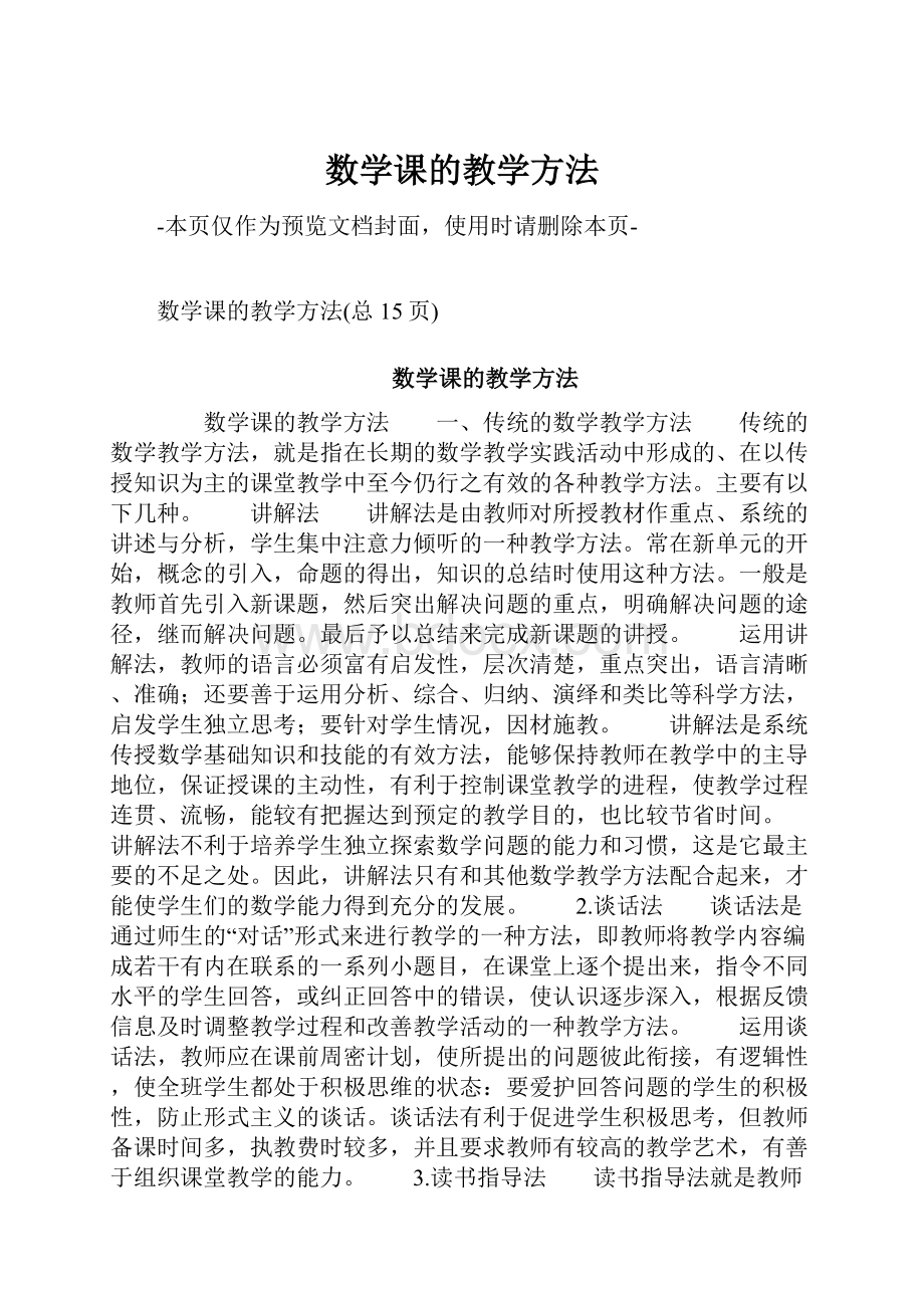 数学课的教学方法.docx