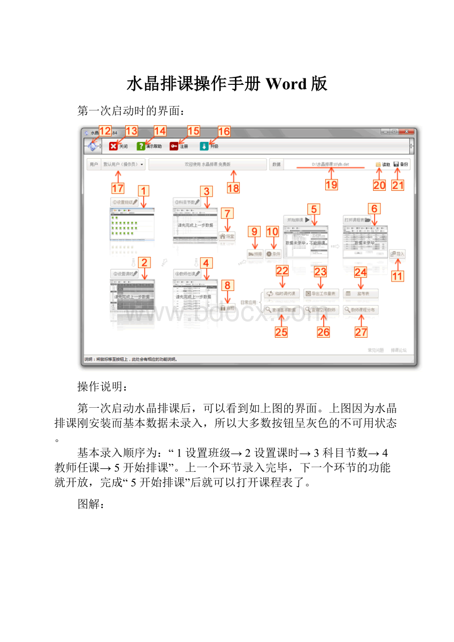 水晶排课操作手册Word版.docx_第1页