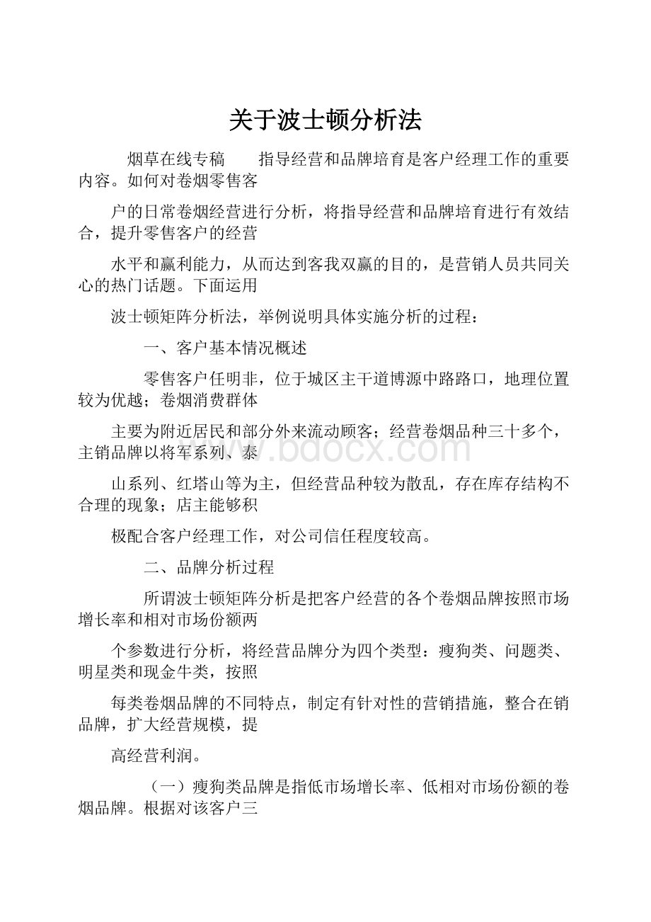 关于波士顿分析法.docx_第1页