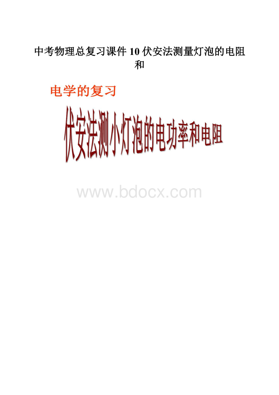 中考物理总复习课件10伏安法测量灯泡的电阻和.docx_第1页