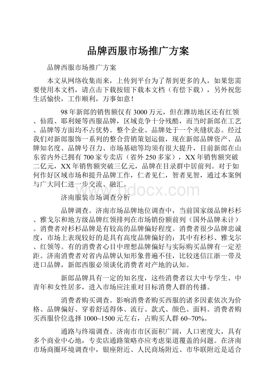 品牌西服市场推广方案.docx_第1页