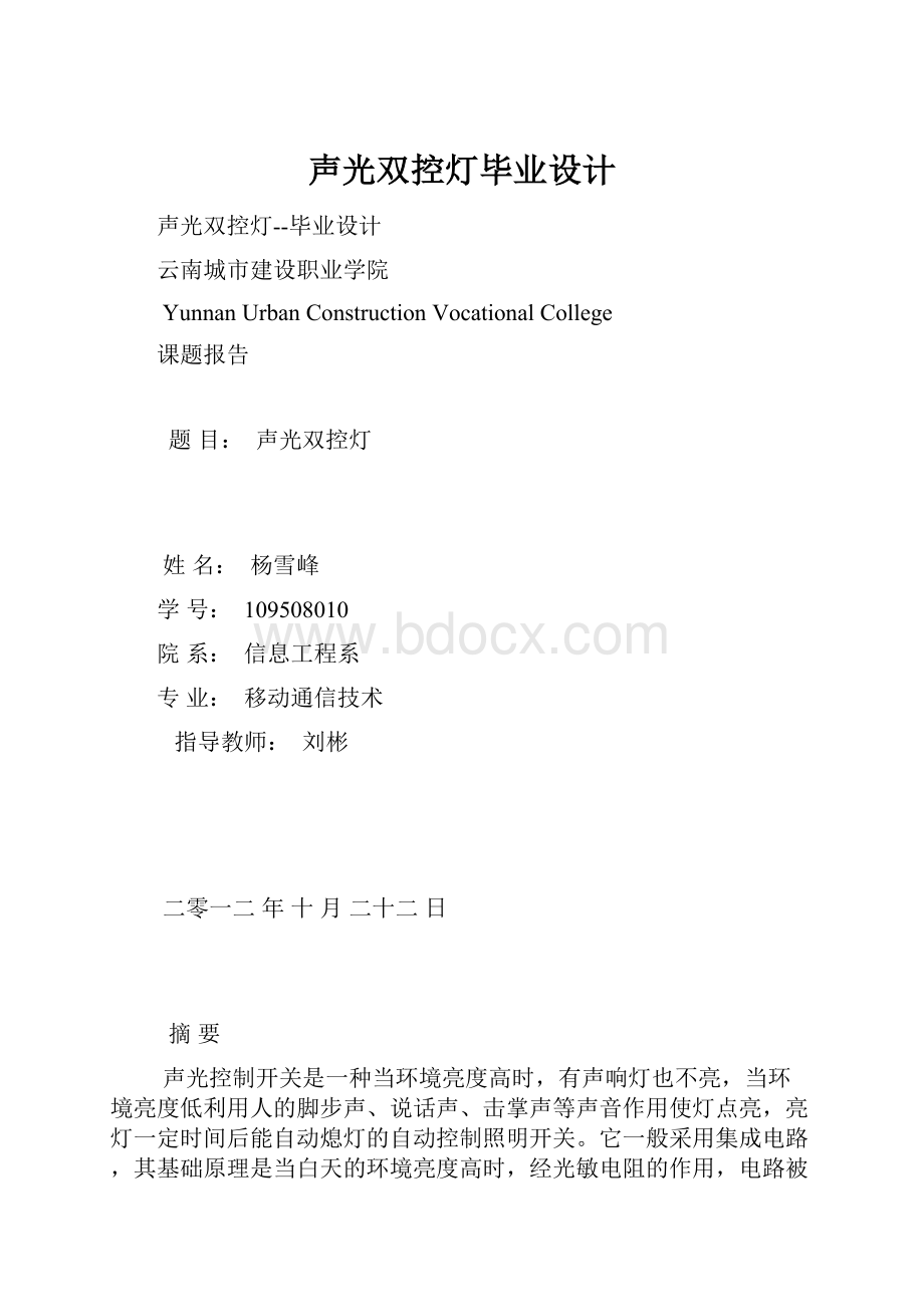 声光双控灯毕业设计.docx