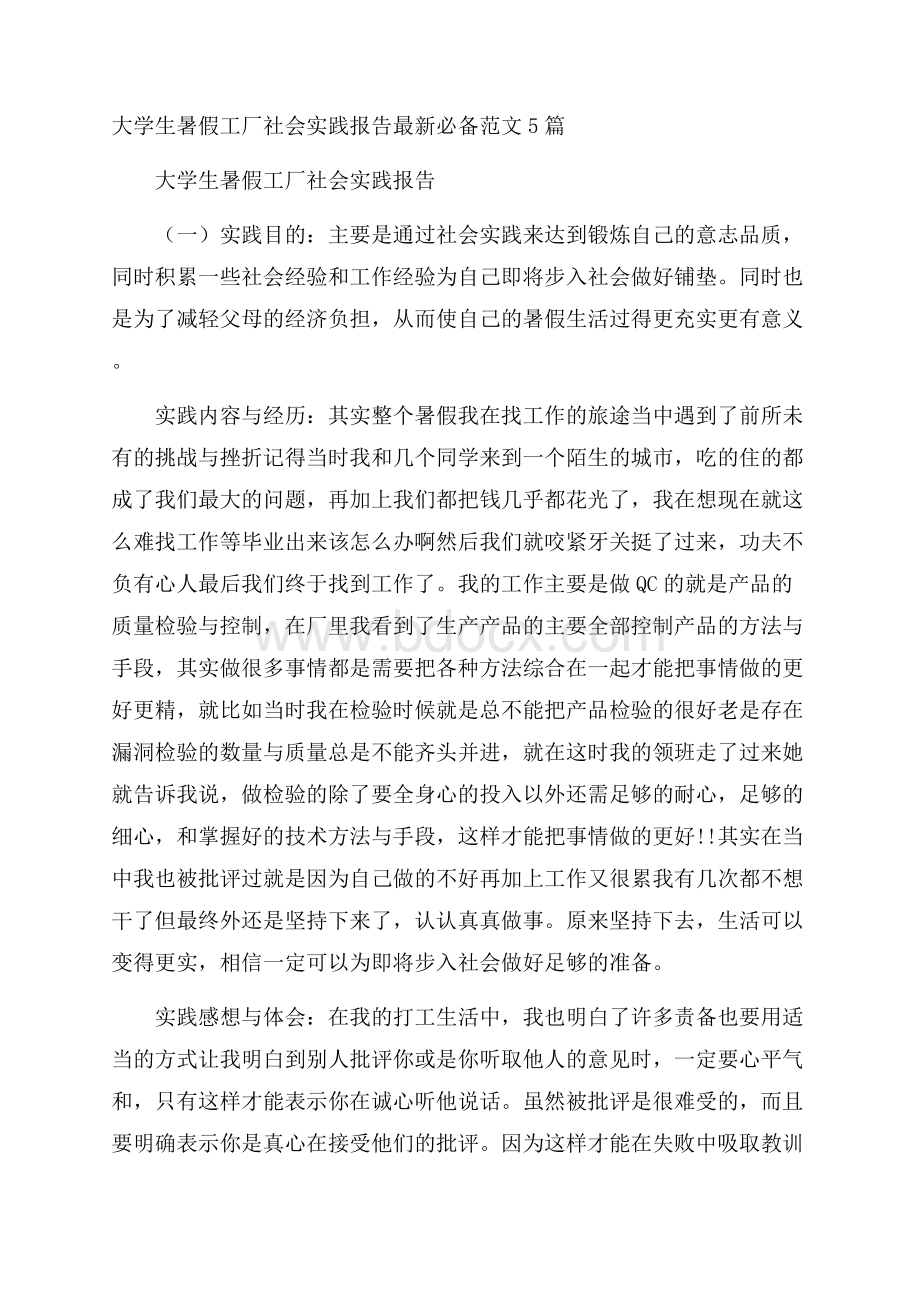 大学生暑假工厂社会实践报告最新必备范文5篇.docx_第1页