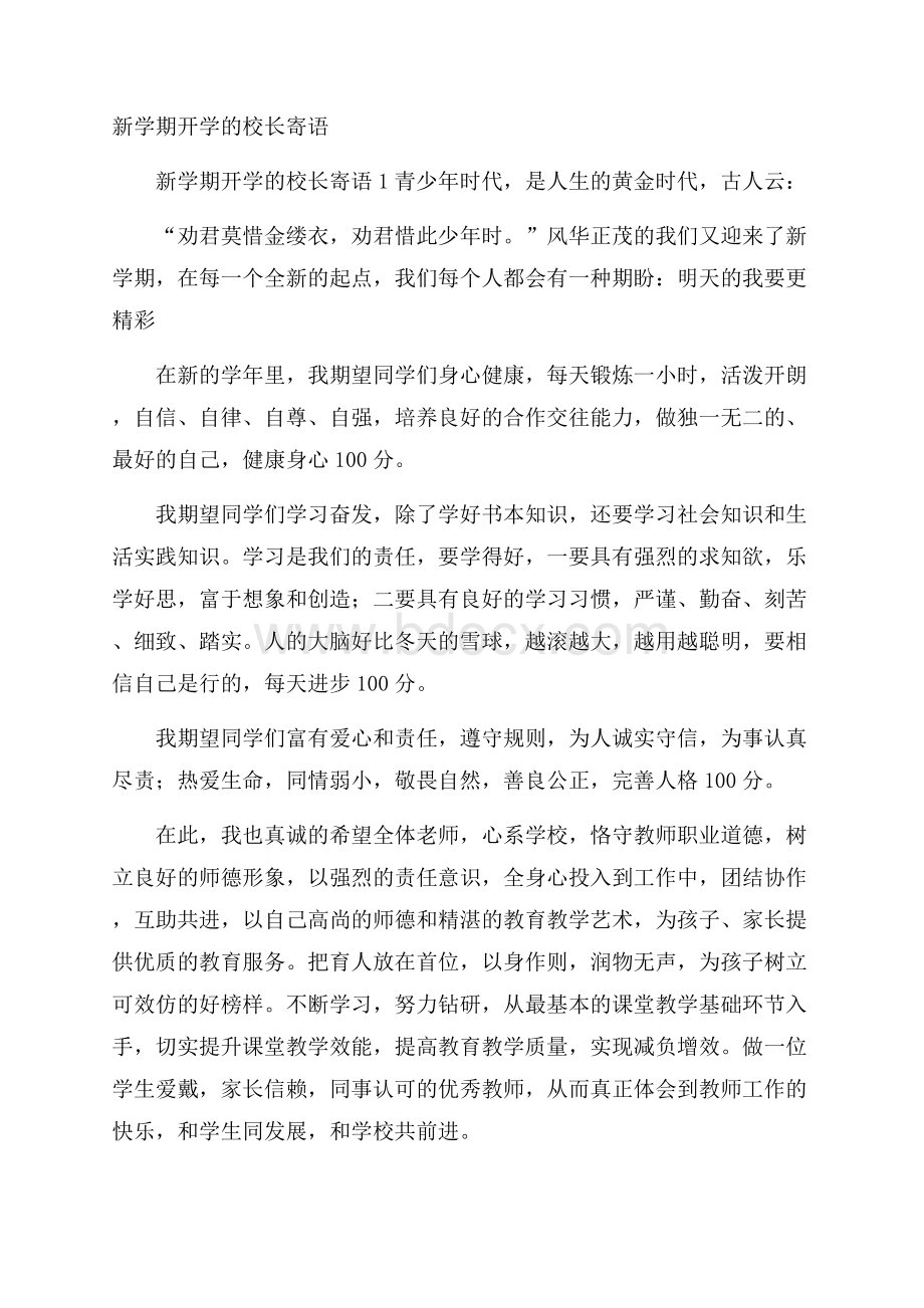 新学期开学的校长寄语.docx_第1页