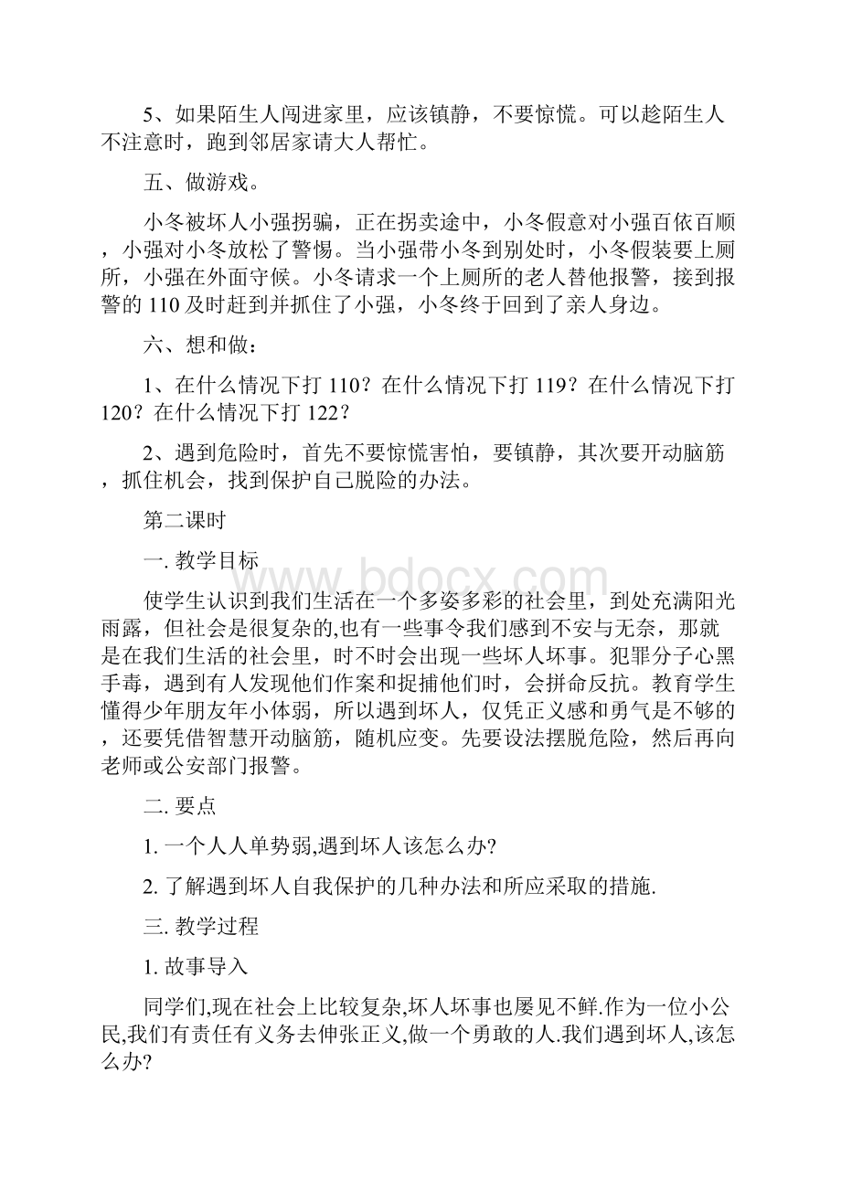 精品小学高年级安全教育教案.docx_第2页