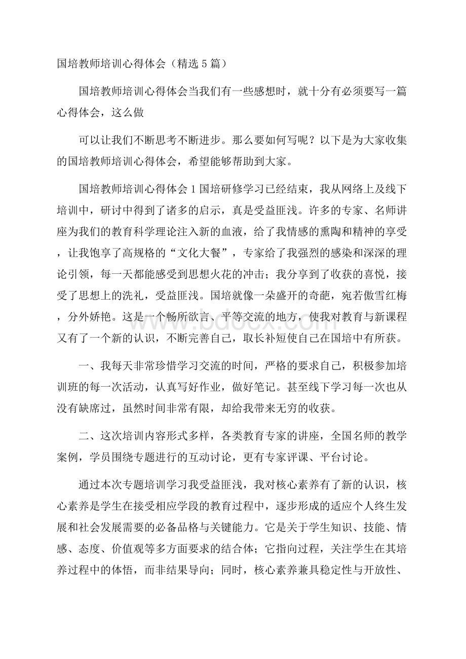 国培教师培训心得体会(精选5篇).docx_第1页