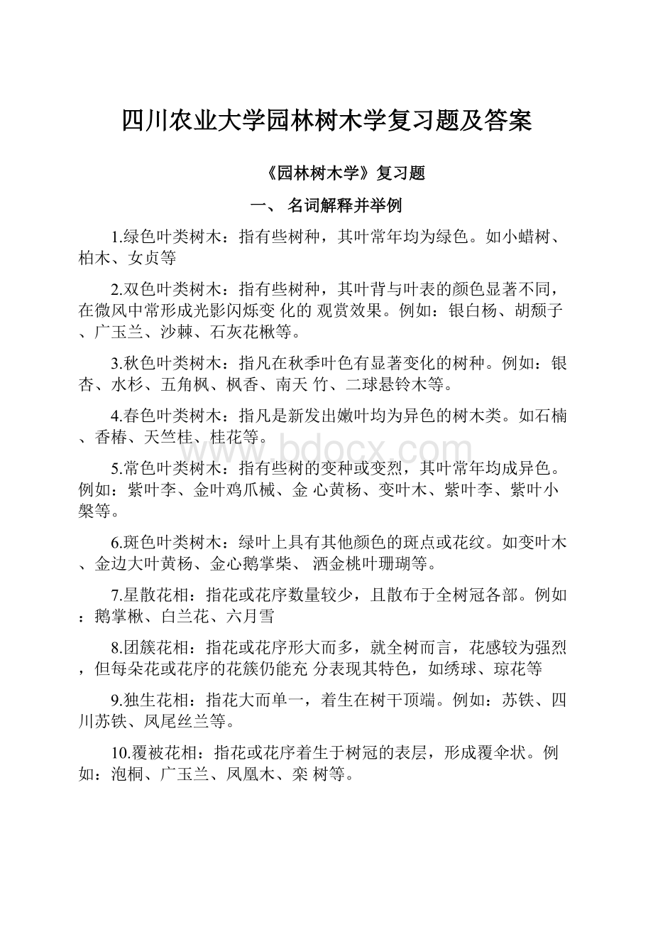 四川农业大学园林树木学复习题及答案.docx