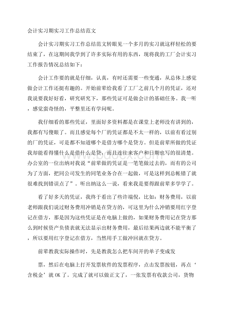 会计实习期实习工作总结范文.docx