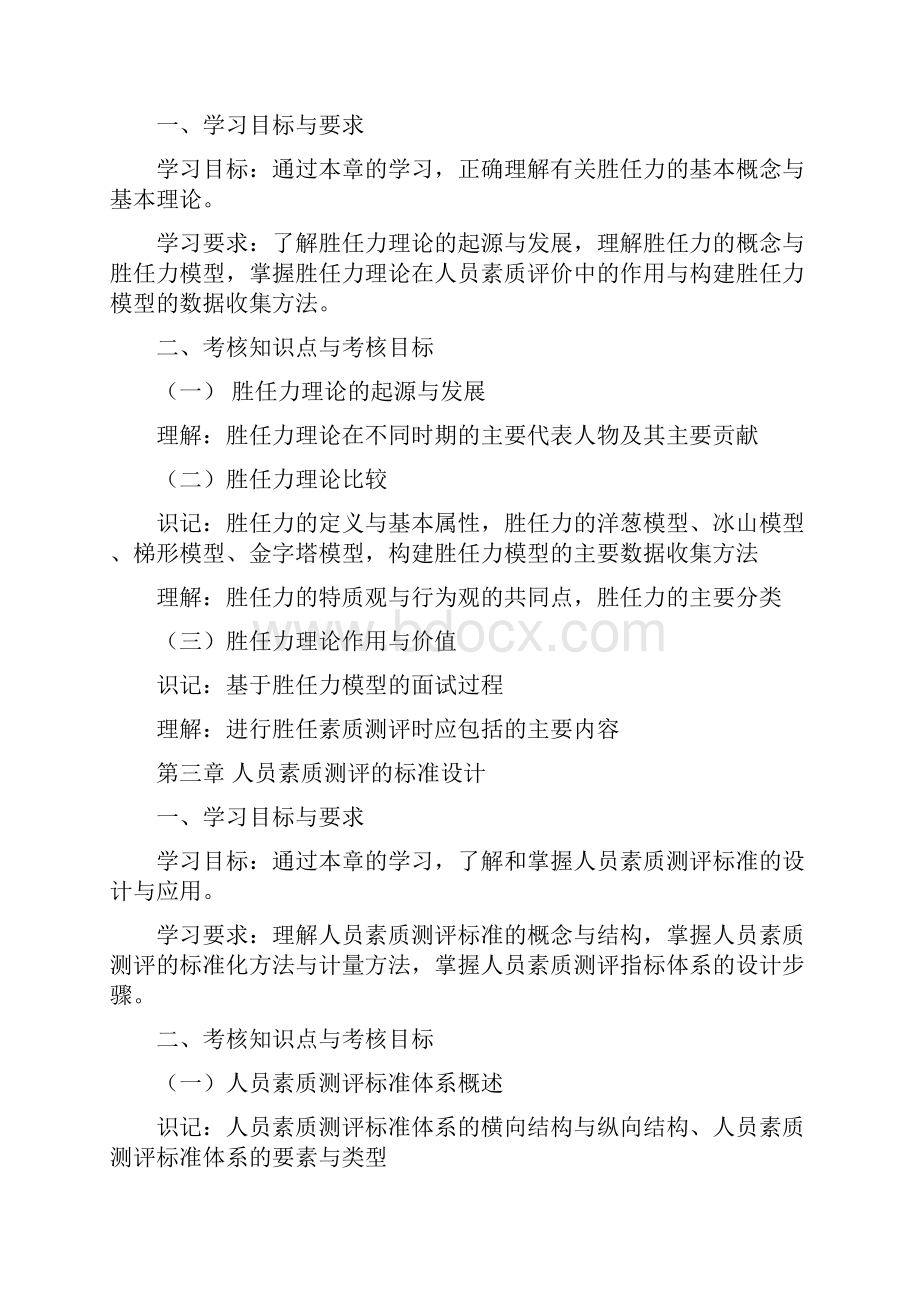 IPMA北京大学人力资源管理自考《人员素质测评理论与方法》考试大纲.docx_第3页